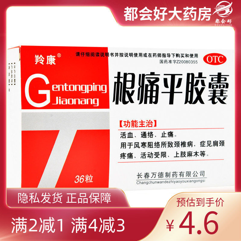 羚康 根痛平胶囊 0.3g*36粒/盒,OTC药品/国际医药,风湿骨外伤,淘宝优惠券,粉丝福利购,淘宝优惠卷