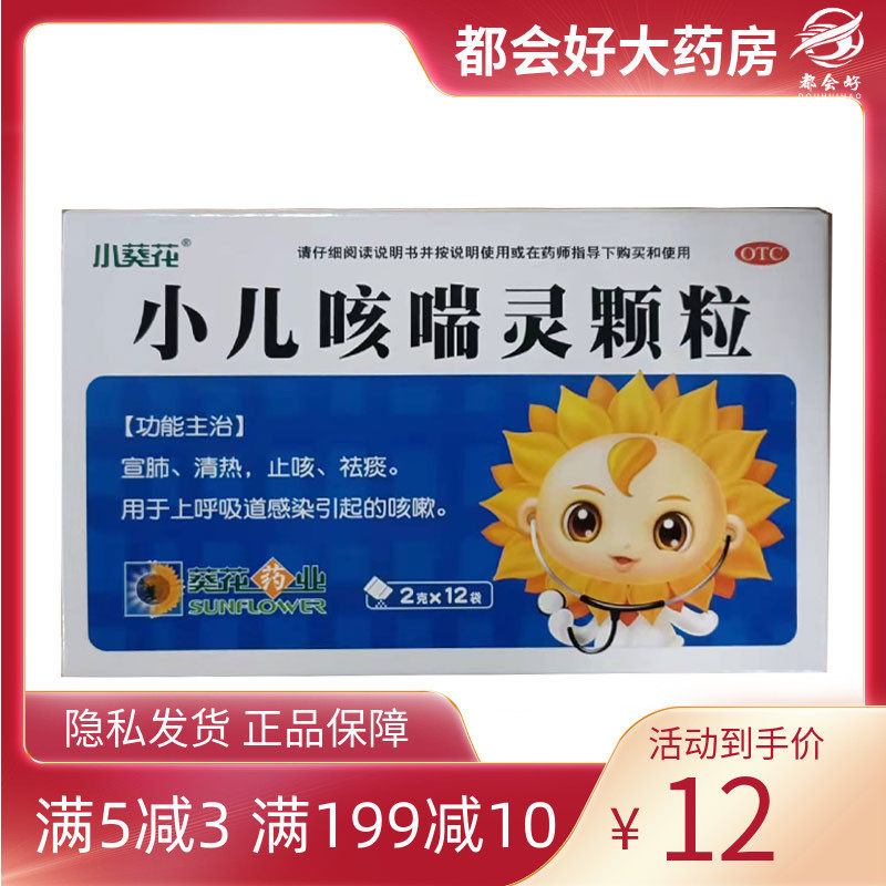 小葵花 小儿咳喘灵颗粒 2g*12袋/盒 清热上呼吸道感染引起的咳嗽