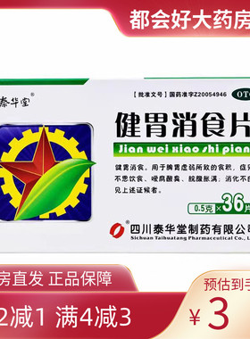 泰华堂 健胃消食片 0.5g*36片/盒 脾胃虚弱食积嗳腐胀满消化不良