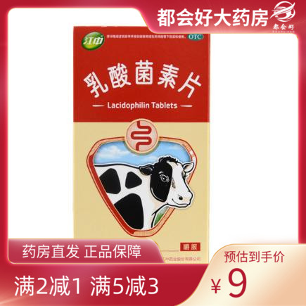 【江中】乳酸菌素片200mg*36片/盒肠内异常发酵消化不良肠炎小儿腹泻旗舰店正品保障