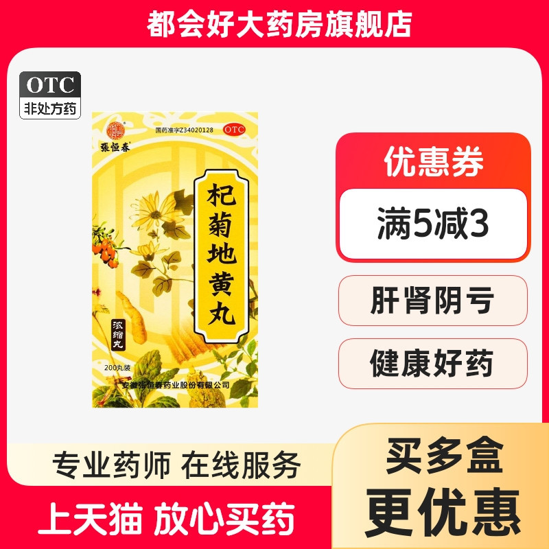 张恒春 杞菊地黄丸(浓缩丸) 200丸*1瓶/盒 滋肾养肝肝肾阴亏眩晕