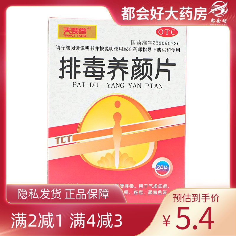 天赐堂 排毒养颜片 0.4g*24片/盒 益气活血通便排毒用于气虚血瘀,OTC药品/国际医药,肠胃用药,淘宝优惠券,粉丝福利购,淘宝优惠卷