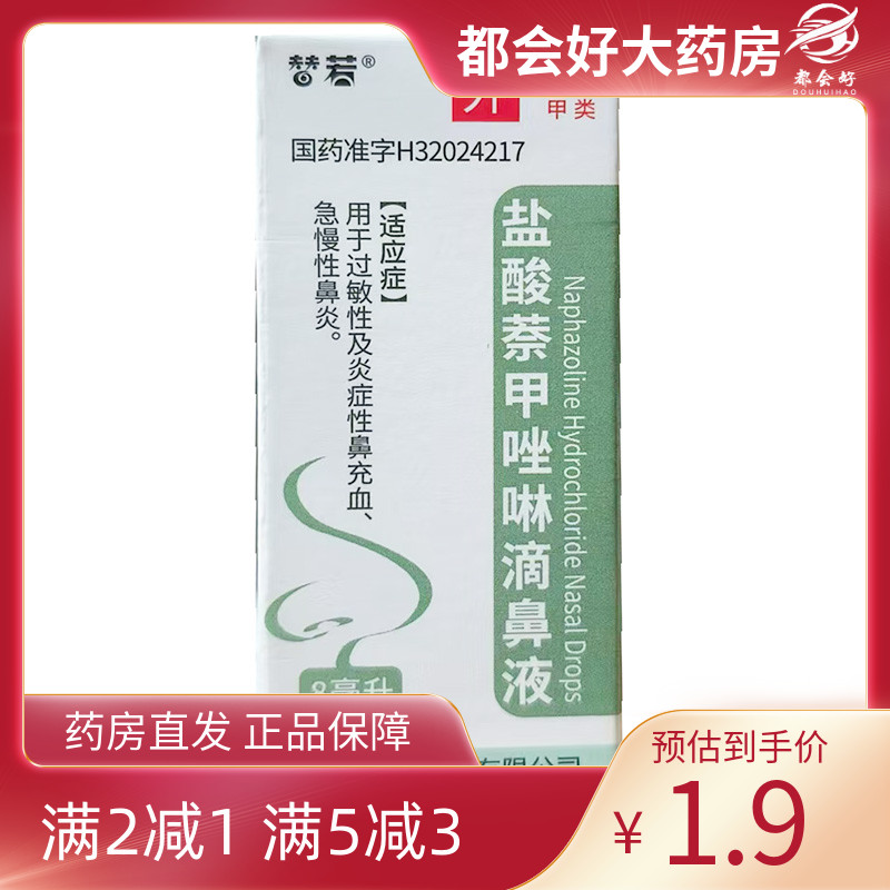 替若 盐酸萘甲唑啉滴鼻液 0.1%*8ml*1瓶/盒