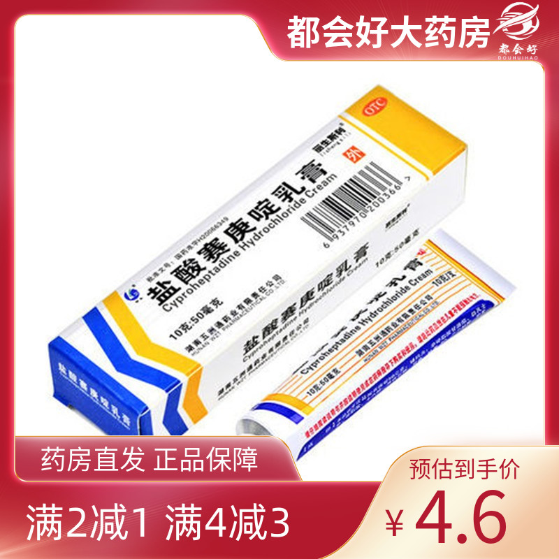 【五洲通】盐酸赛庚啶乳膏0.5%*10g*1支/盒过敏性皮炎荨麻疹皮肤瘙痒正品旗舰店正品