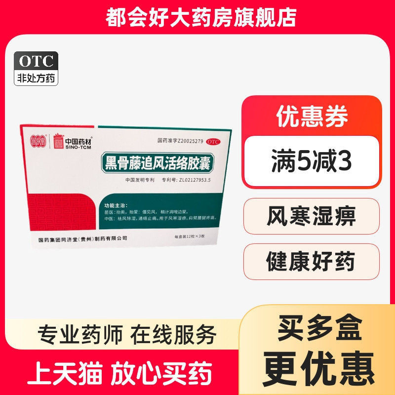 同济堂 黑骨藤追风活络胶囊 0.3g*36粒/盒,OTC药品/国际医药,风湿骨外伤,淘宝优惠券,粉丝福利购,淘宝优惠卷
