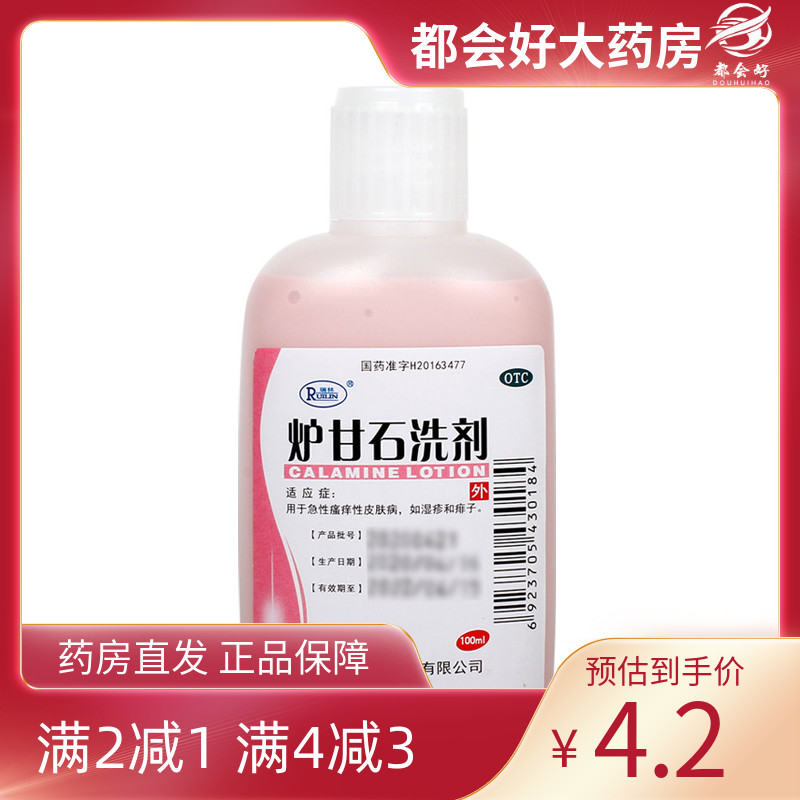 瑞林 炉甘石洗剂 100ml/瓶 急性瘙痒性皮肤病如荨麻疹和痱子正品