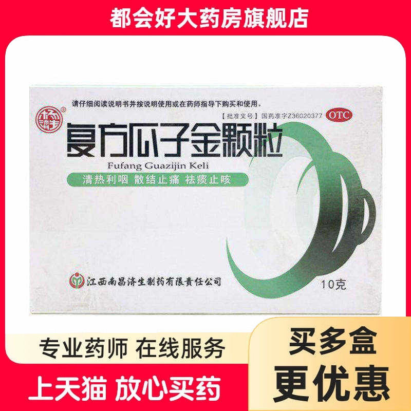 杨济生 复方瓜子金颗粒 10g*12袋/盒 清热利咽散结止痛祛痰止咳