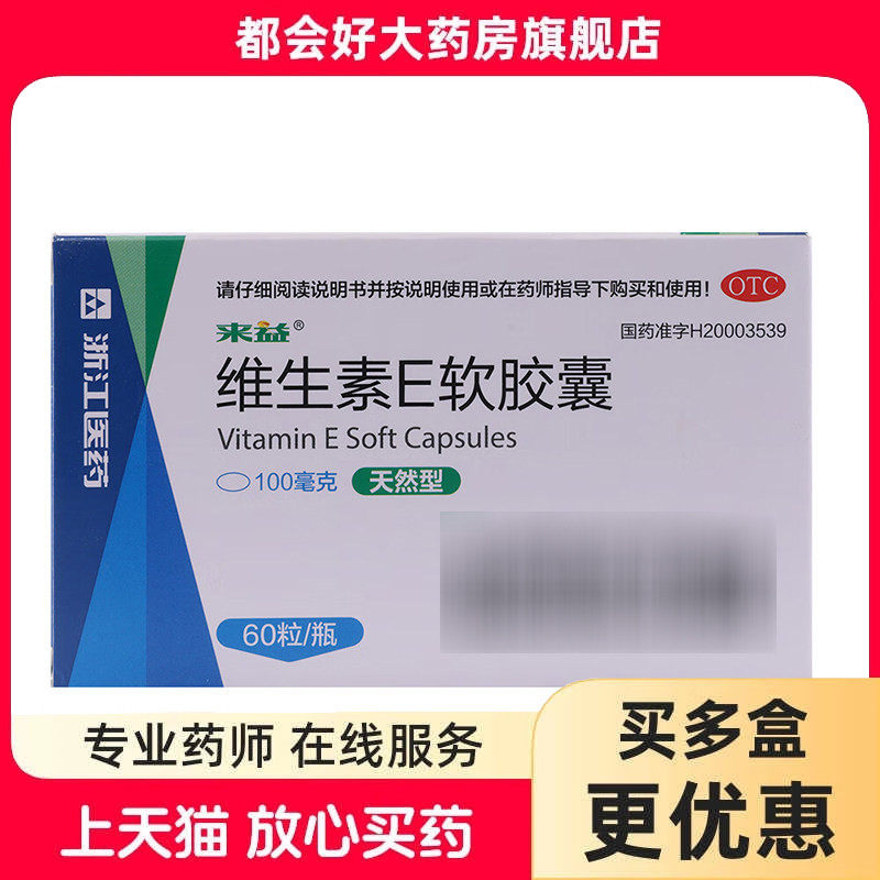 来益 维生素E软胶囊 100mg*60粒*1瓶/盒 kj