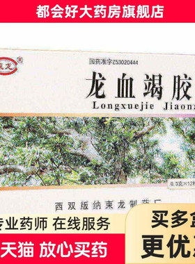 柬龙 龙血竭胶囊0.3g*24粒/盒 活血散瘀定痛止血敛疮生肌跌打损伤