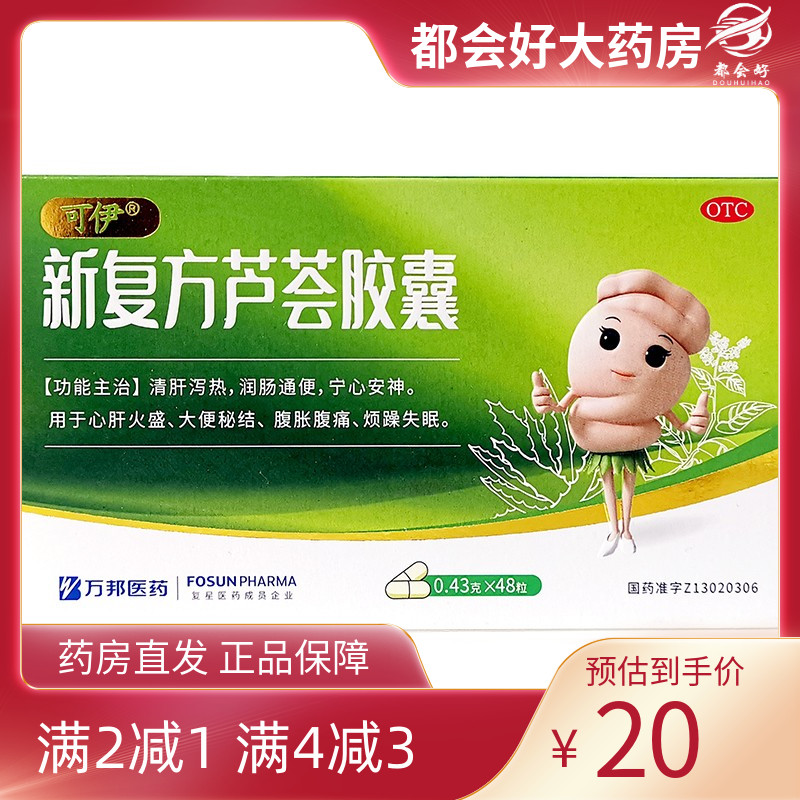 可伊 新复方芦荟胶囊 0.43g*48粒/盒