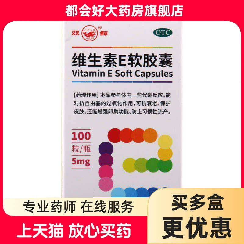 双鲸 维生素E软胶囊 5mg*100粒/瓶