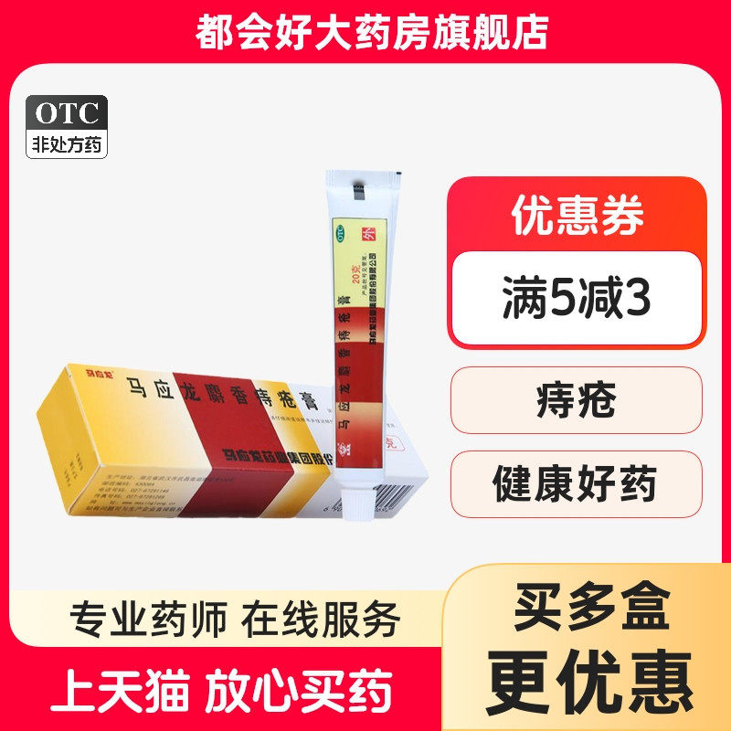 【马应龙】马应龙麝香痔疮膏20g*1支/盒清热燥湿活血消肿湿热瘀阻痔疮肛裂大便出血