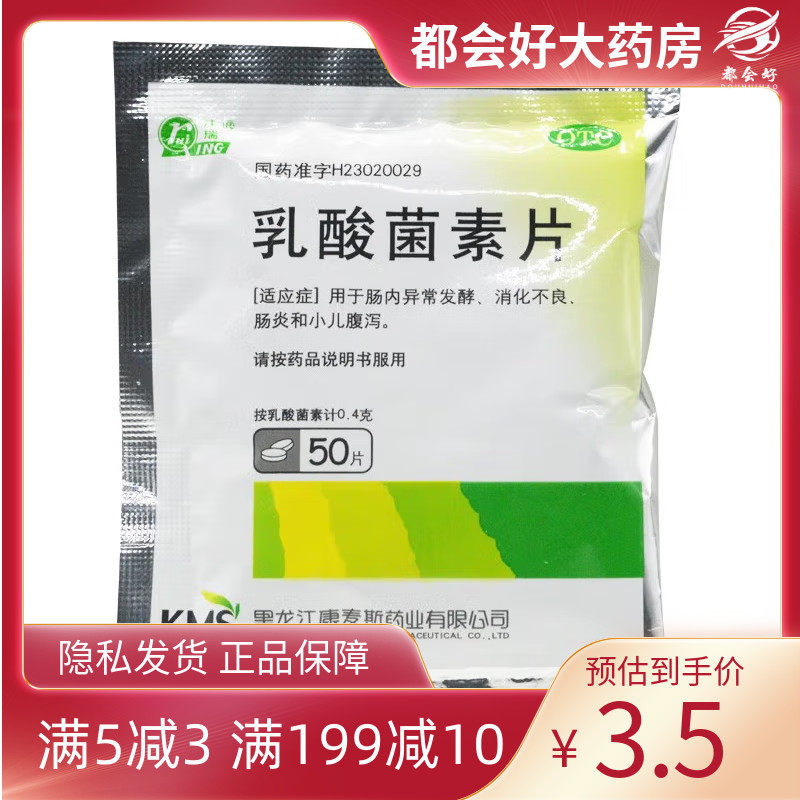 庆瑞 乳酸菌素片 0.4g*50片/袋 肠内异常发酵消化不良小儿腹泻