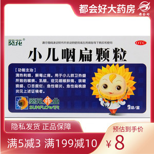 葵花 小葵花 小儿咽扁颗粒 4g*9袋/盒 清热利咽解毒止痛小儿