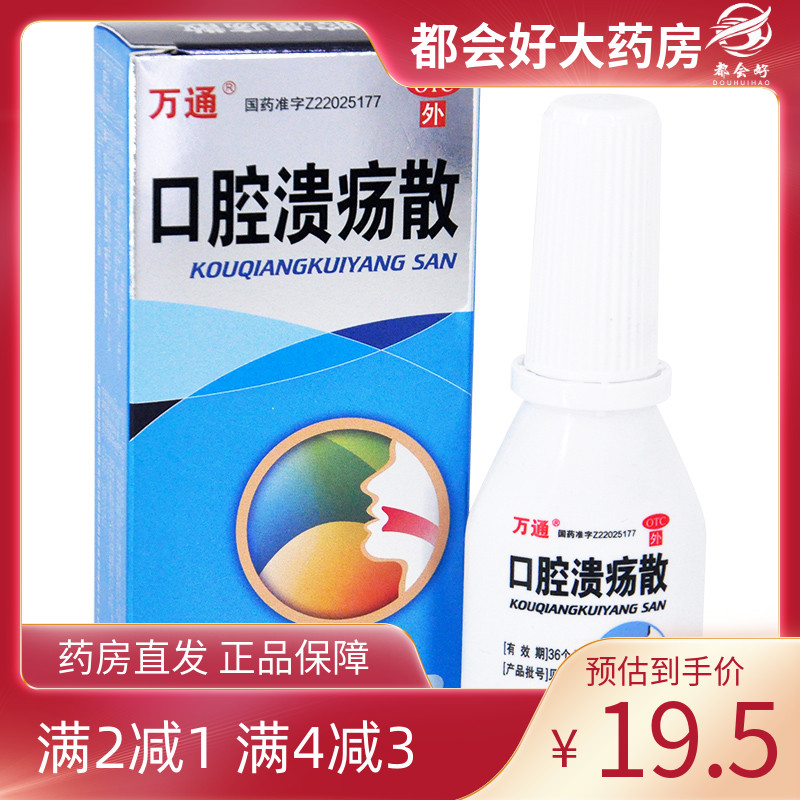 【万通】口腔溃疡散3g*1瓶/盒清热敛疮用于口腔溃旗舰店正品保障药房同款旗舰店正品