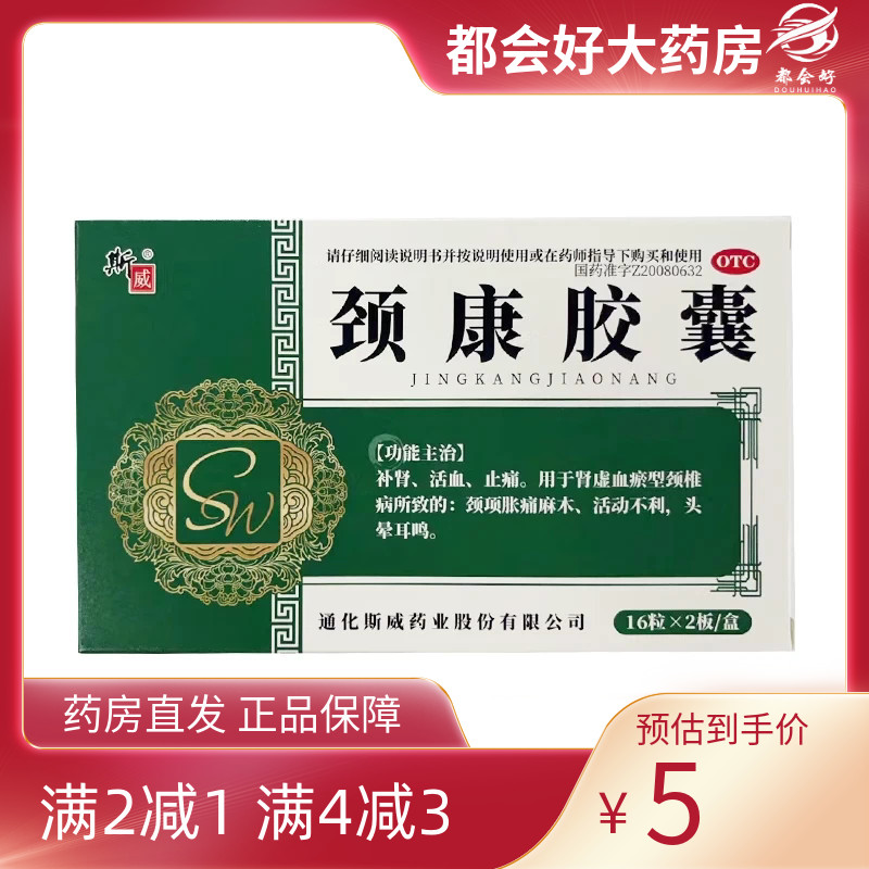 斯威 颈康胶囊 0.3g*32粒/盒