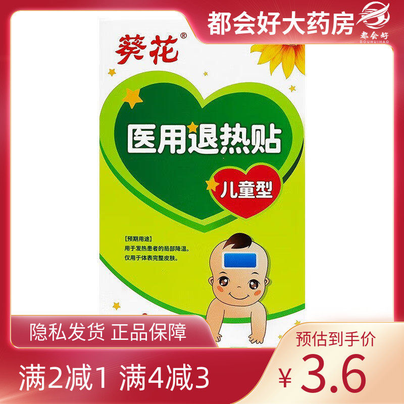葵花 医用退热贴（儿童型）40mm*110mm*4贴/盒,医疗器械,冷热敷器具（器械）,淘宝优惠券,粉丝福利购,淘宝优惠卷