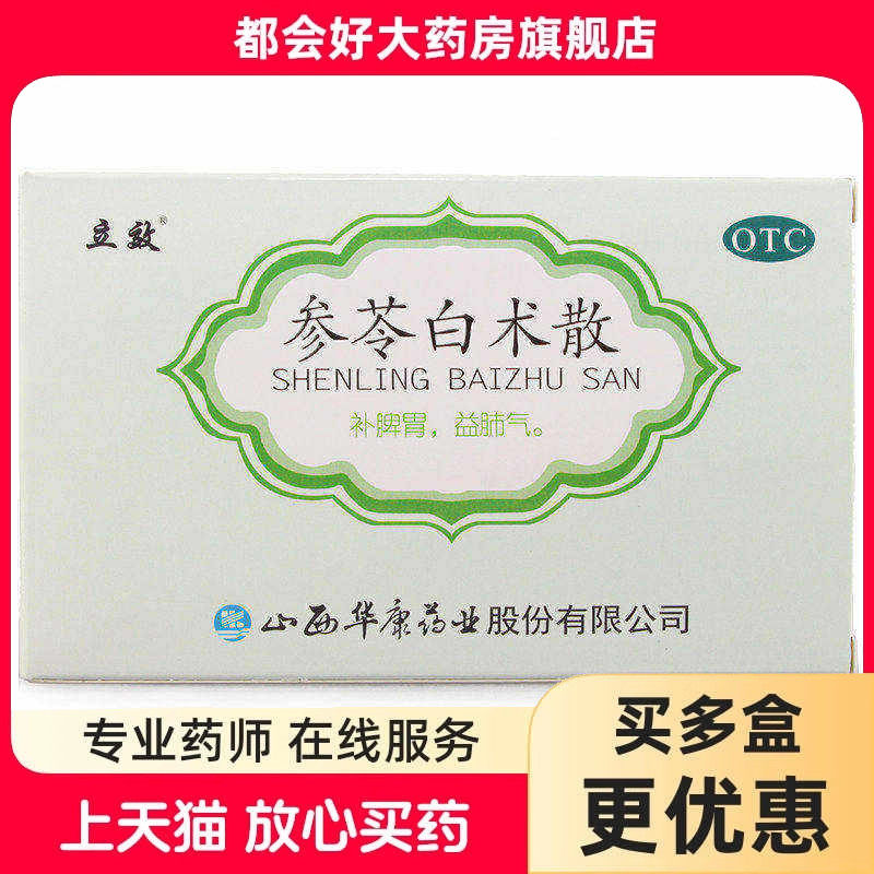 立效 参苓白术散 6g*6袋/盒 补脾胃益肺气用于脾胃虚弱食少便溏