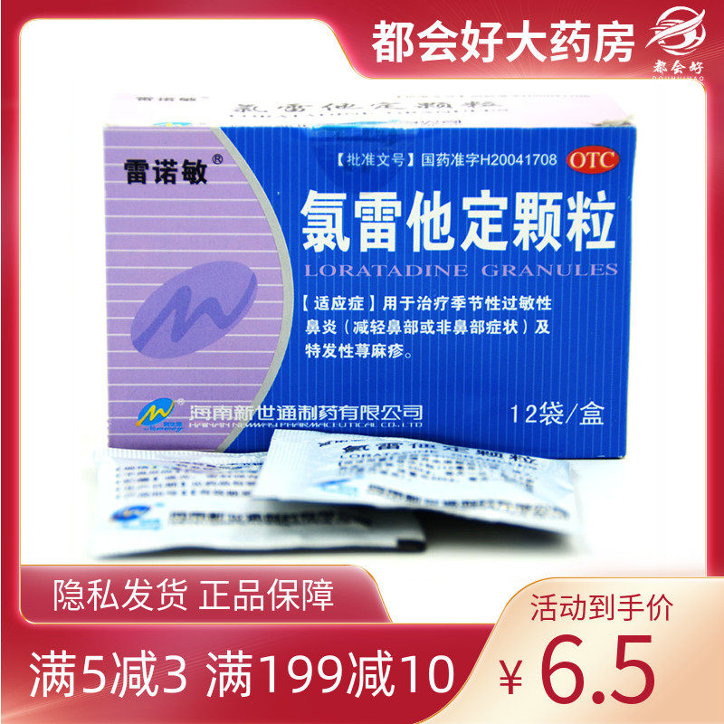雷诺敏 氯雷他定颗粒5mg*12袋 季节性过敏性鼻炎及特发性荨麻疹