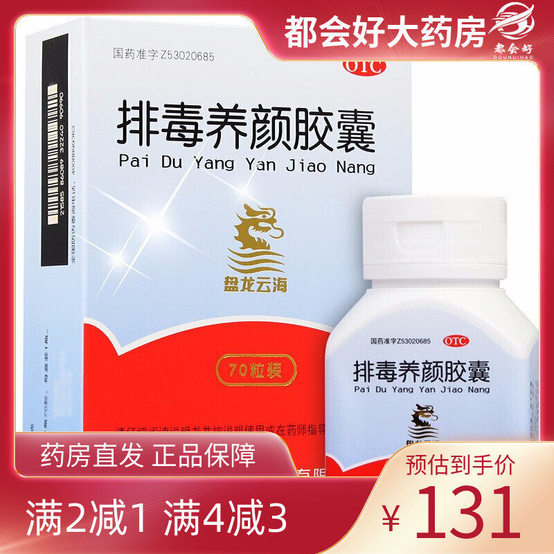 盘龙云海 排毒养颜胶囊 0.4g*70粒/盒 益气活血通便排毒kj