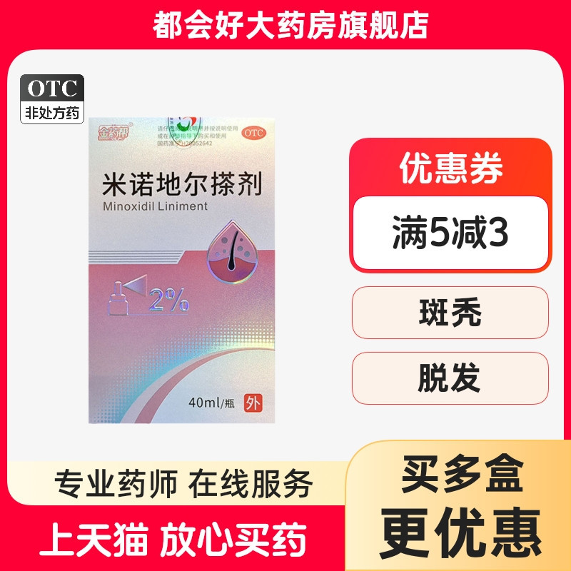 金药帮 米诺地尔搽剂 2%*40ml*1瓶/盒 男性型脱发斑秃旗舰店正品