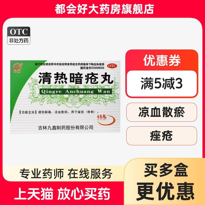 九鑫 清热暗疮丸 48丸/盒 清热解毒,OTC药品/国际医药,皮脂汗腺,淘宝优惠券,粉丝福利购,淘宝优惠卷