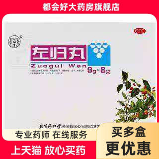 同仁堂 左归丸 9g*6袋/盒滋肾补阴真阴不足腰酸膝软盗汗神疲