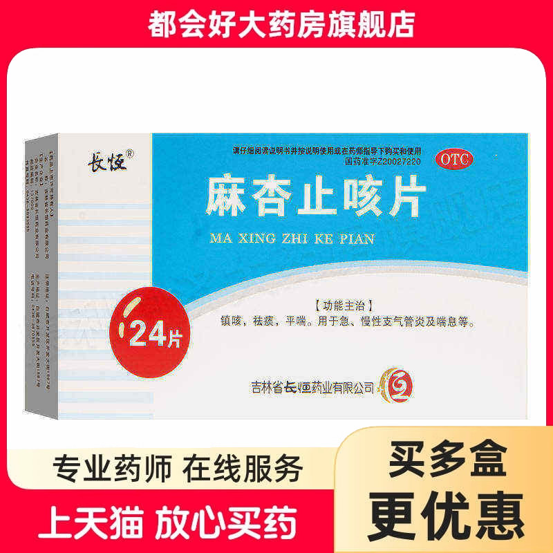 [长恒]麻杏止咳片0.26g*24片/盒图片