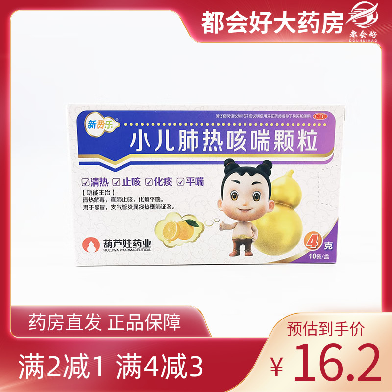 新费乐 小儿肺热咳喘颗粒 4g*10袋/盒
