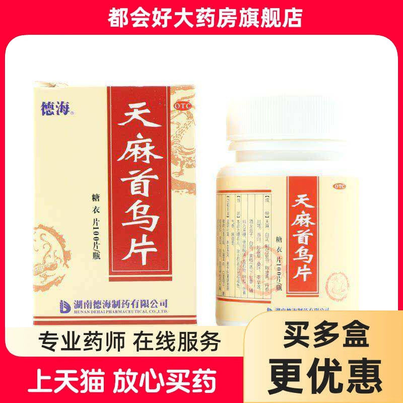 德海 天麻首乌片 100片*1瓶/盒 滋阴补肾养血息风