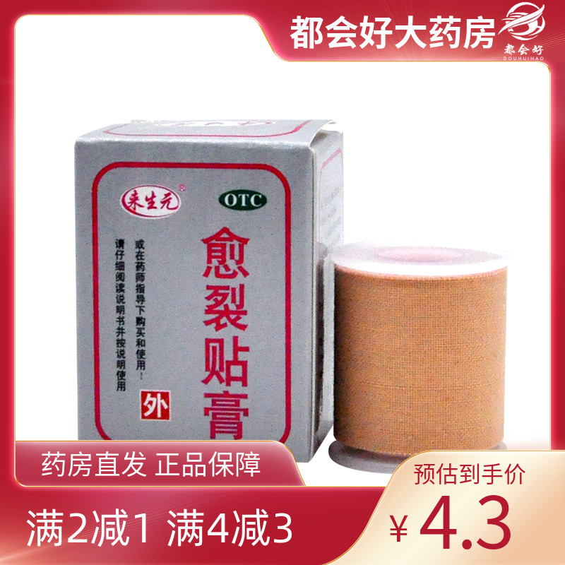 【来生元】愈裂贴膏1卷/盒
