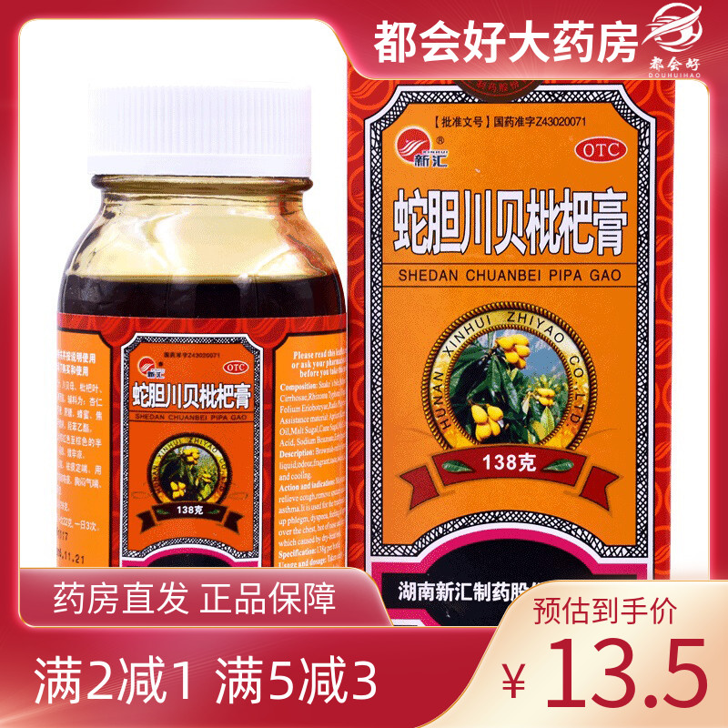 【新汇】蛇胆川贝枇杷膏138g*1瓶/盒润肺止咳祛痰定喘燥肺咳嗽咽干