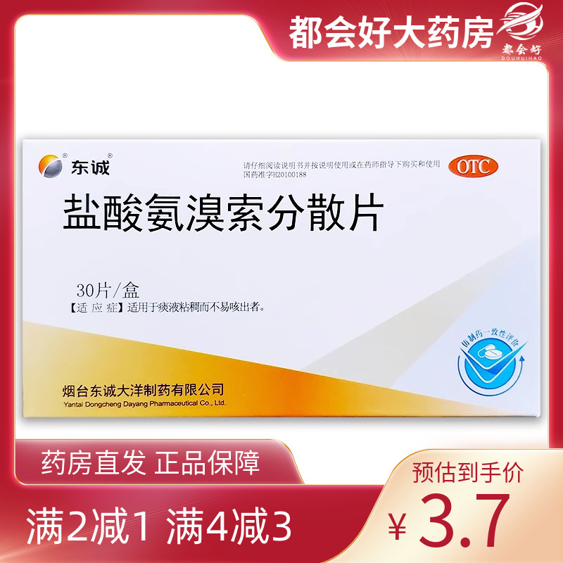 东诚 盐酸氨溴索分散片 30mg*30片/盒 用于痰液粘稠而不易咳出者