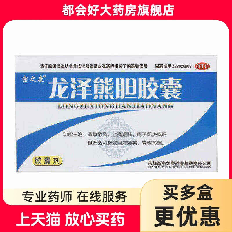 密之康 龙泽熊胆胶囊 0.25g*24粒/盒 风热肝经湿热引起的目赤肿痛