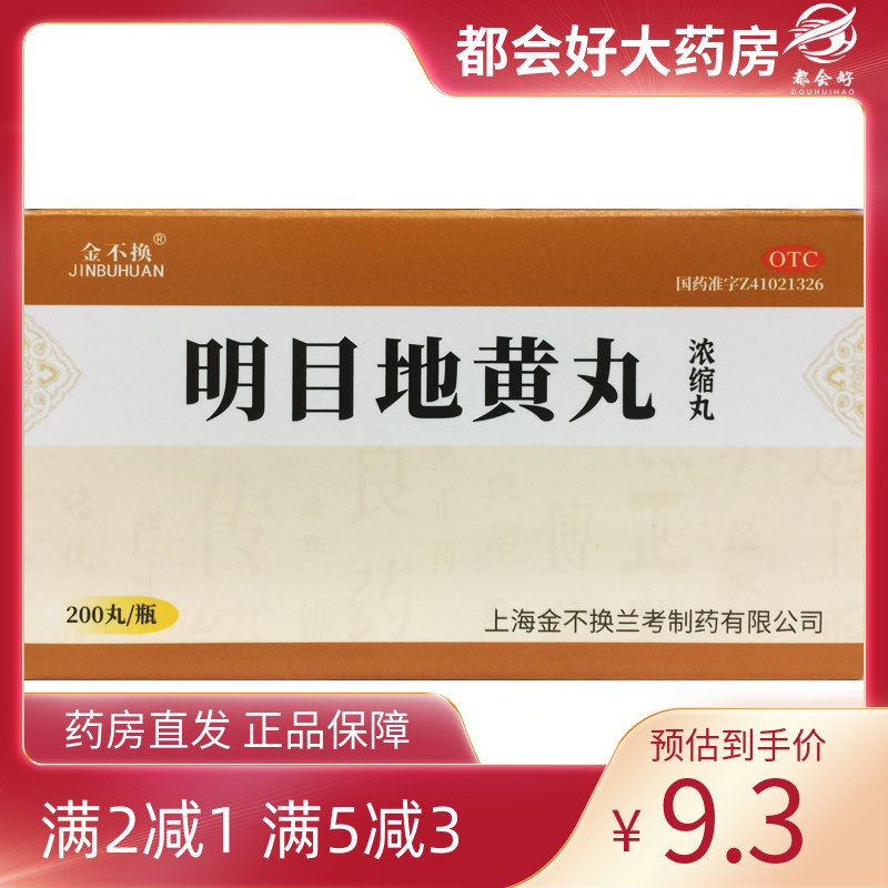 【金不换】明目地黄丸(浓缩丸)200丸*1瓶/盒
