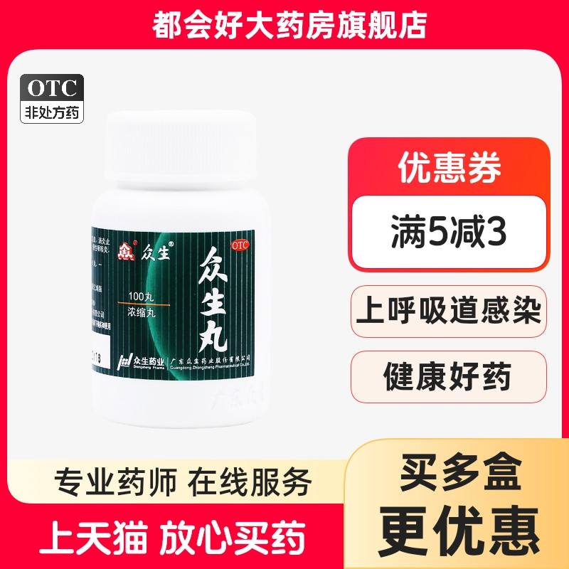众生 众生丸(糖衣浓缩丸) 100丸/盒 上呼吸道感染急慢性咽喉炎