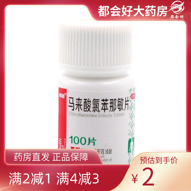 【南国】马来酸氯苯那敏片4mg*100片/盒