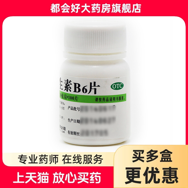 维福佳 维生素B6片 10mg*100片/盒 脂溢性皮炎唇干裂妊娠呕吐