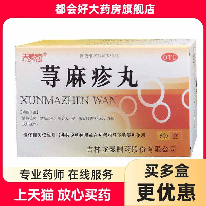 天赐堂 荨麻疹丸10g*6袋/盒 清热祛风除湿止痒荨麻疹湿疹瘙痒