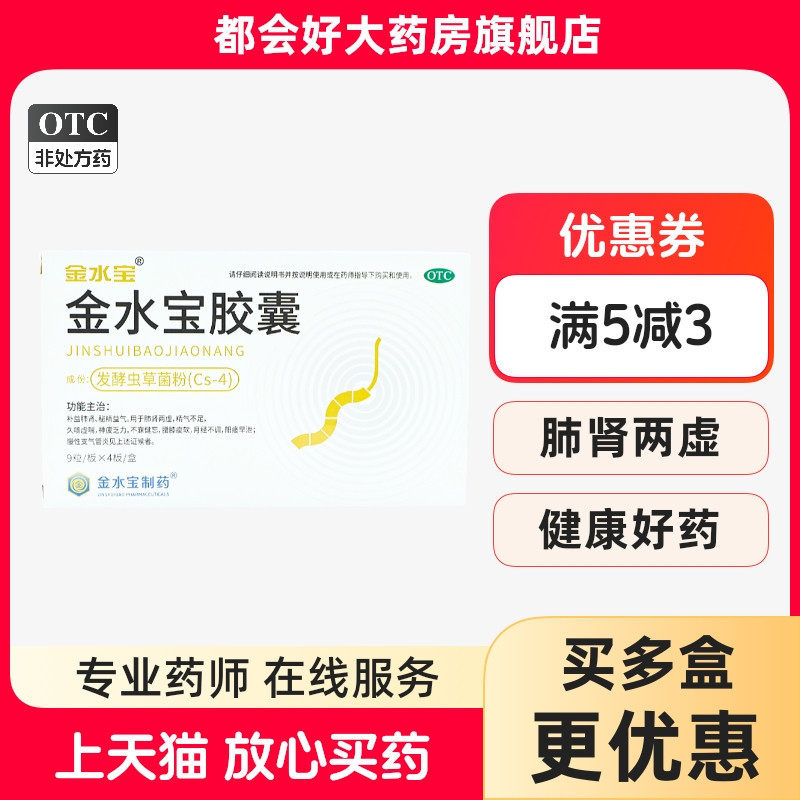 【金水宝】金水宝胶囊0.33g*36粒/盒