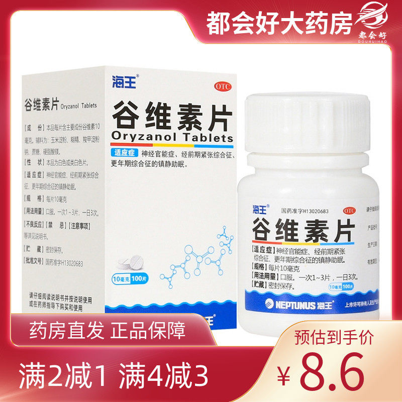 【海王】谷维素片10mg*100片/盒