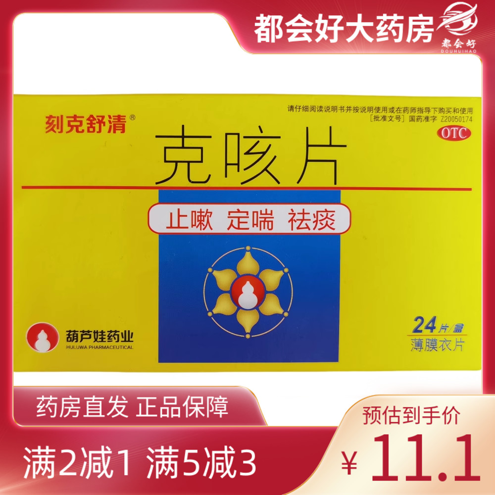 【葫芦爸】克咳片0.46g*24片/盒