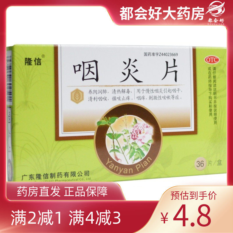 隆信 咽炎片 0.26g*36片/盒 养阴润肺清热解毒清利咽喉镇咳止痒