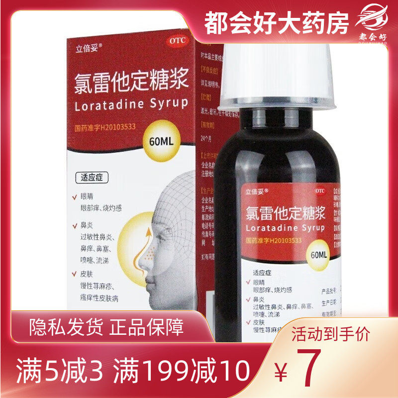 立倍妥 氯雷他定糖浆 0.1%*60ml*1瓶/盒 缓解过敏性鼻炎有关症状