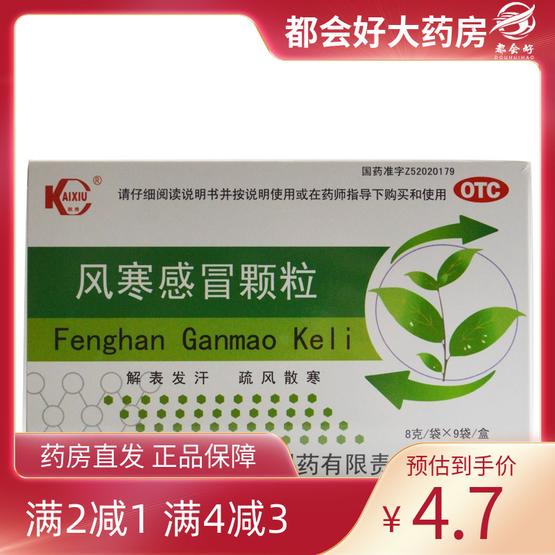 【凯秀】风寒感冒颗粒8g*9袋/盒解表发汗疏风散寒风寒感冒旗舰店正品保障药房同款