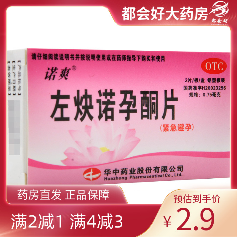 【诺爽】左炔诺孕酮片0.75mg*2片/盒