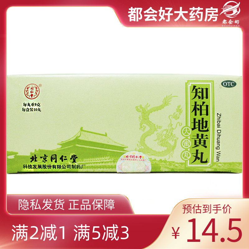 同仁堂 知柏地黄丸 9g*10丸/盒 滋阴降火用于阴虚火旺潮热盗汗