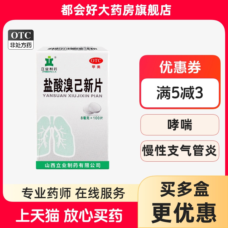 【立业】盐酸溴己新片8mg*100片*1瓶/盒