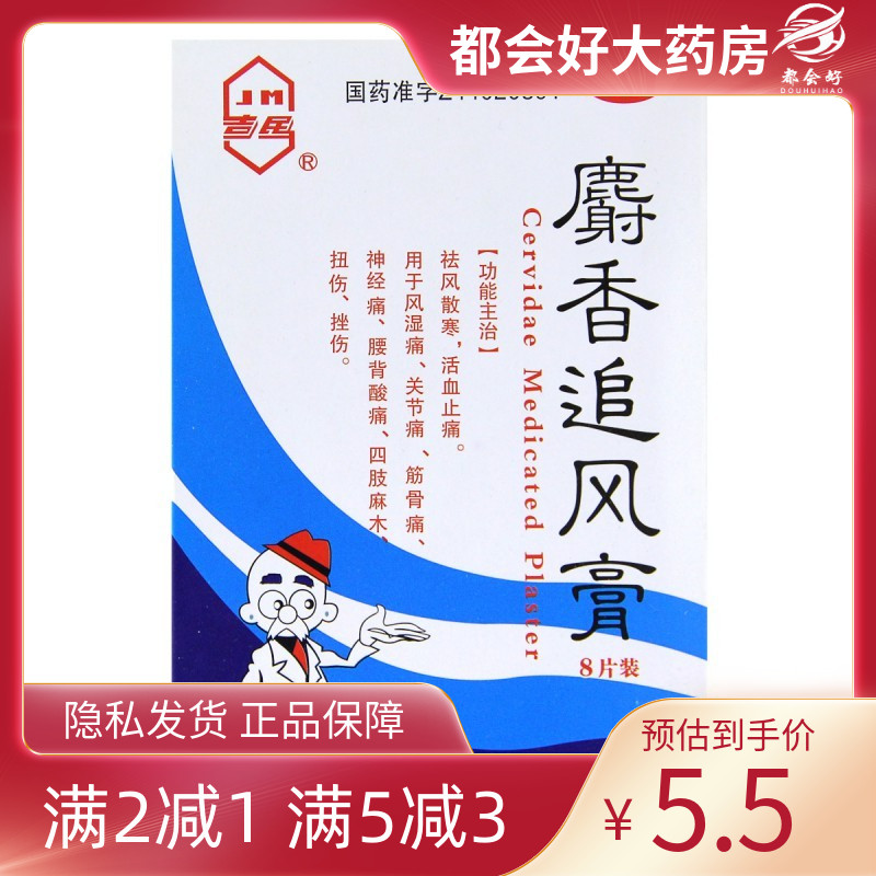 吉民 麝香追风膏 7cm*10cm*8片/盒 祛风散寒恬血止痛用于风湿
