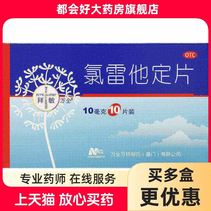 BYE ALLERGY/拜敏万全 氯雷他定片10mg*10片/盒 缓解过敏性鼻炎等